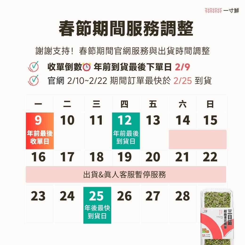 一寸鮮三日苗過年期間不出貨，最後官網年前到貨日收單2/9