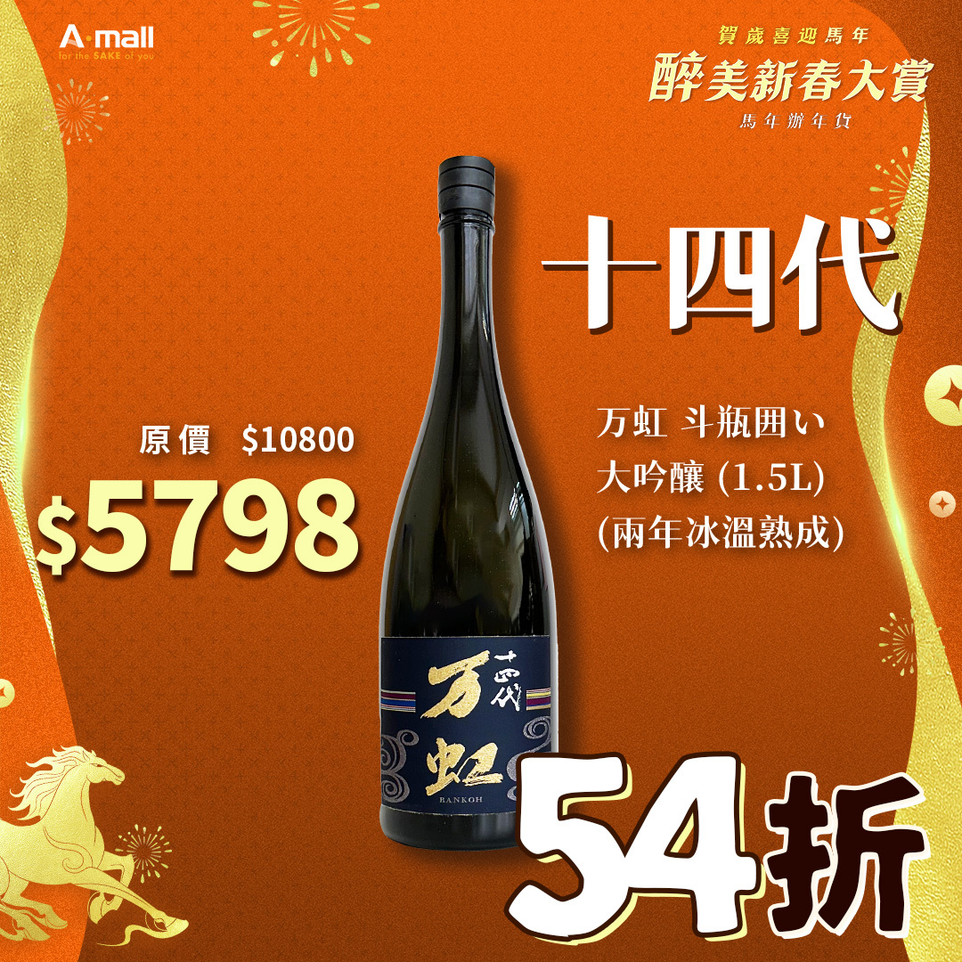 十四代 万虹 斗瓶囲い 大吟釀 (1.5L) (兩年冰溫熟成)