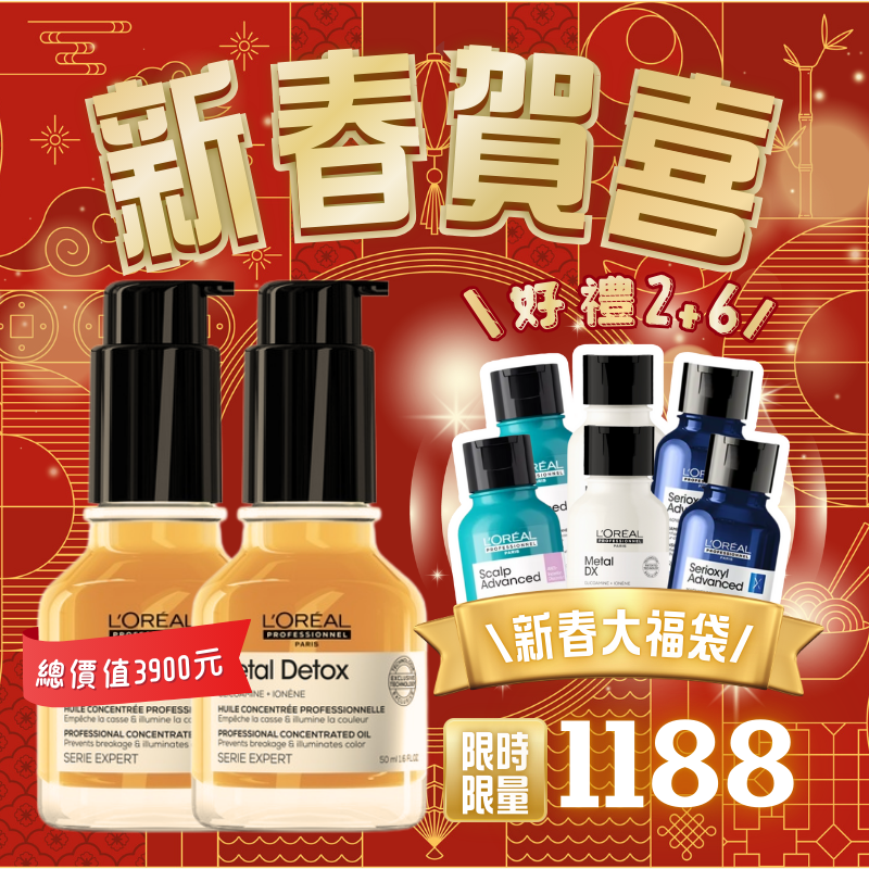 【限量超值商品】新春賀喜 TMS 陪您過好年 ｜L'Oréal萊雅｜小金安瓶超值2+6  一路8 只要1188