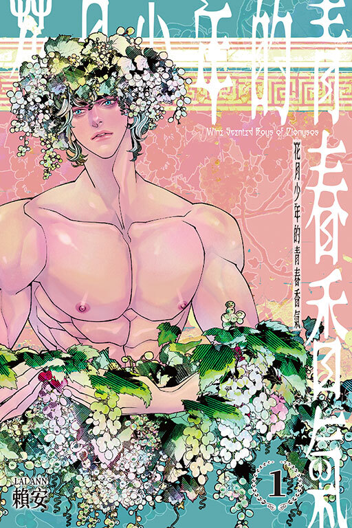 花月少年的青春香氣 #1（首刷附錄版）