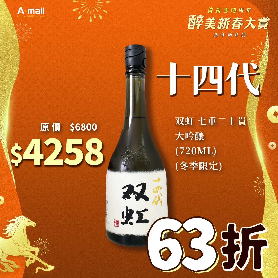 十四代 双虹 七垂二十貫 大吟釀 (720ML) (冬季限定)