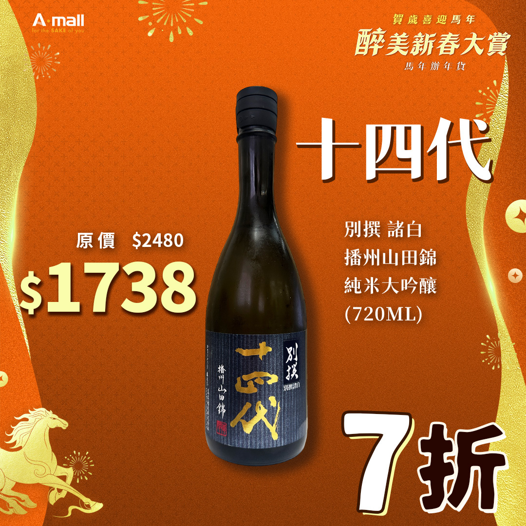 十四代 別撰 諸白 播州山田錦 純米大吟釀 (720ML)