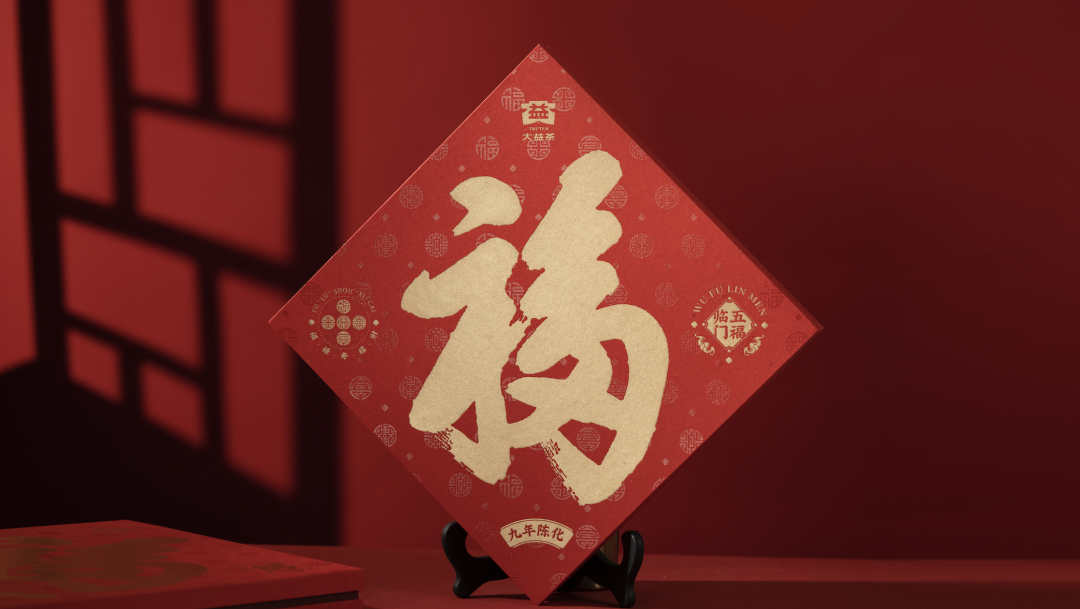 2024年《九年陳》大益普洱茶生茶及熟茶五福臨門500克茶餅（100克x5)