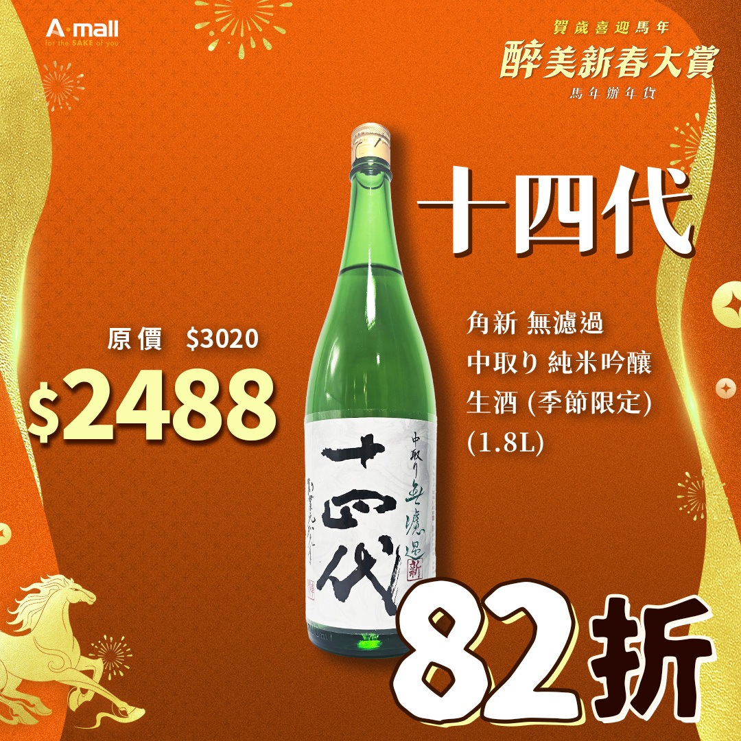 十四代 角新 無濾過 中取り 純米吟釀 生酒 (季節限定) (1.8L)