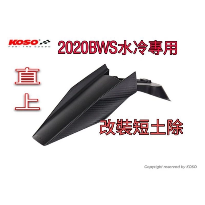 【KOSO】短版前土除 前土除 擋泥板 土除 卡夢壓花 BWSX/BWSR/七期BWS/水冷BWS