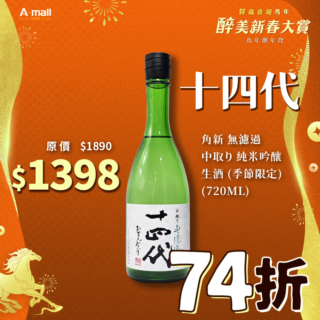 十四代 角新 無濾過 中取り 純米吟釀 生酒 (季節限定) (720ML)