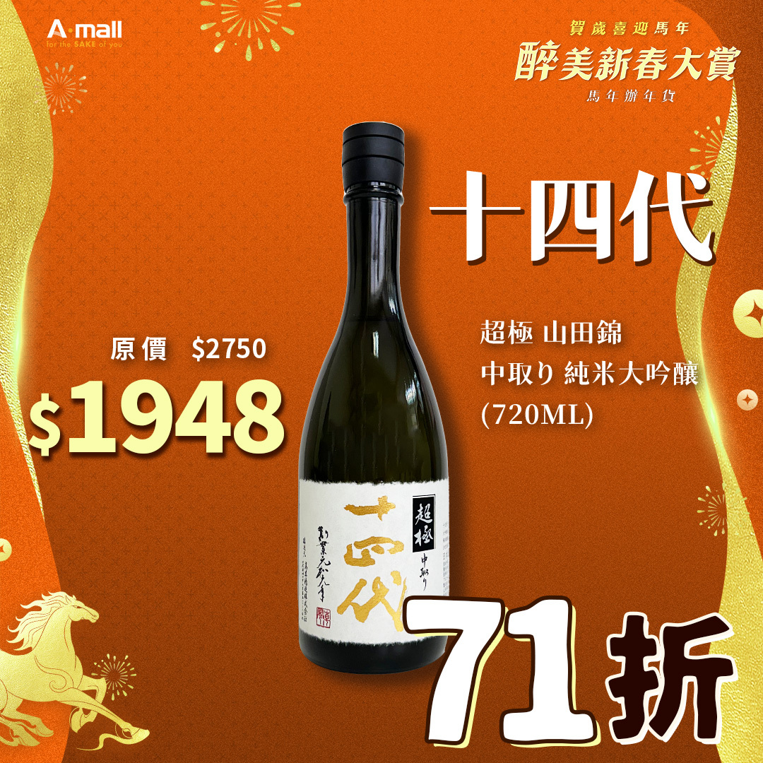 十四代 超極 山田錦 中取り 純米大吟釀(720ML)
