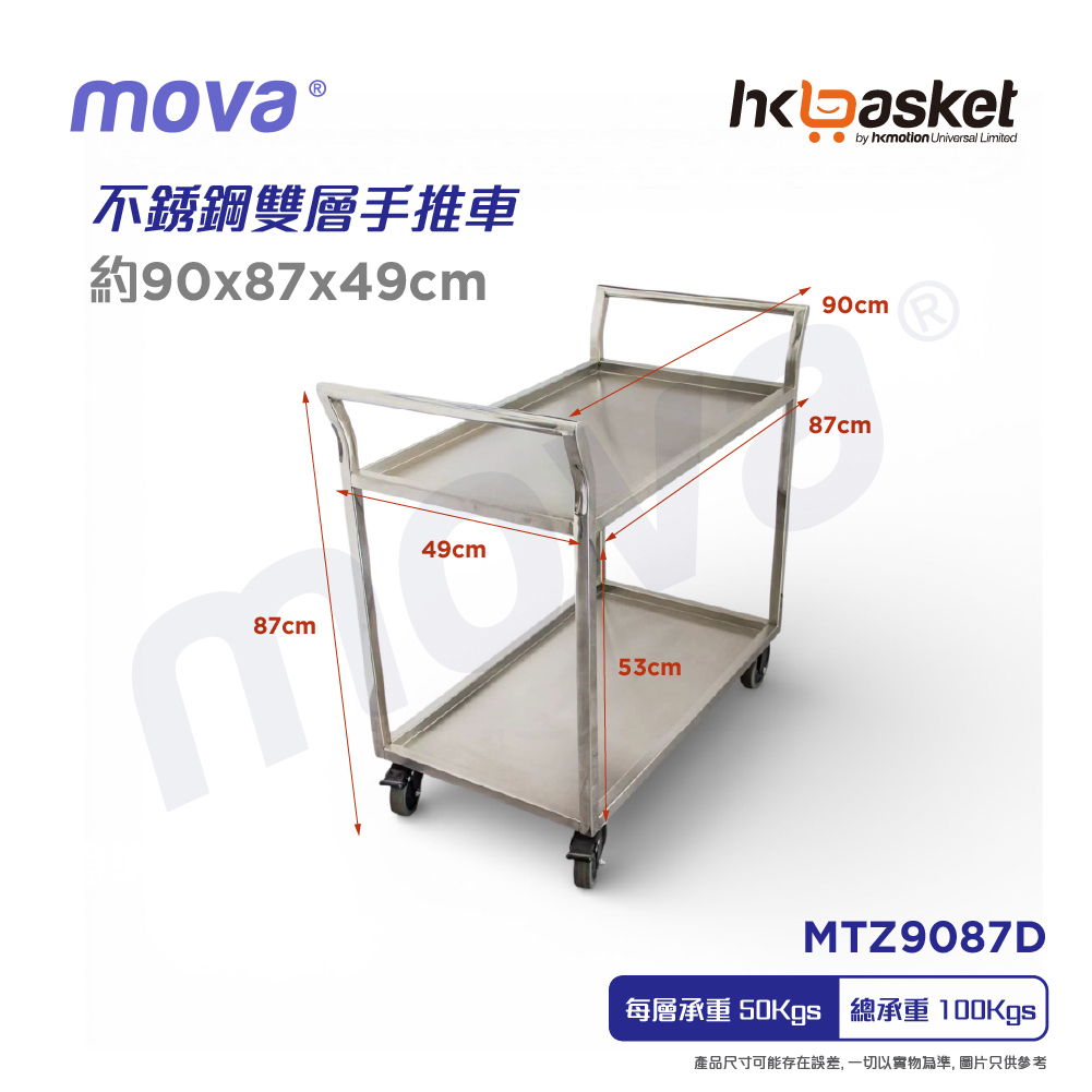 [訂購] Mova 不銹鋼雙彎手把雙層手推車配靜音滑輪 MTZ9087D