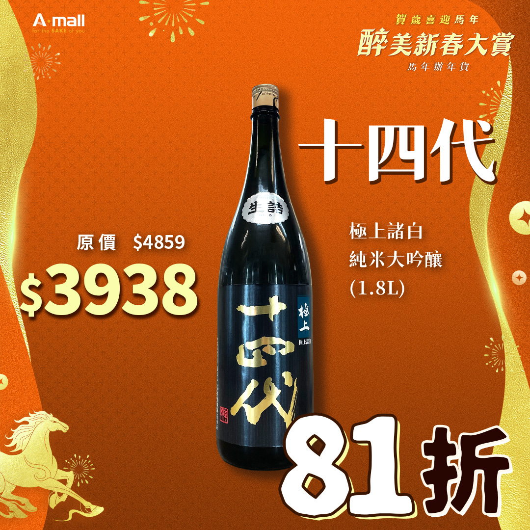 十四代 極上諸白 純米大吟釀 (1.8L)