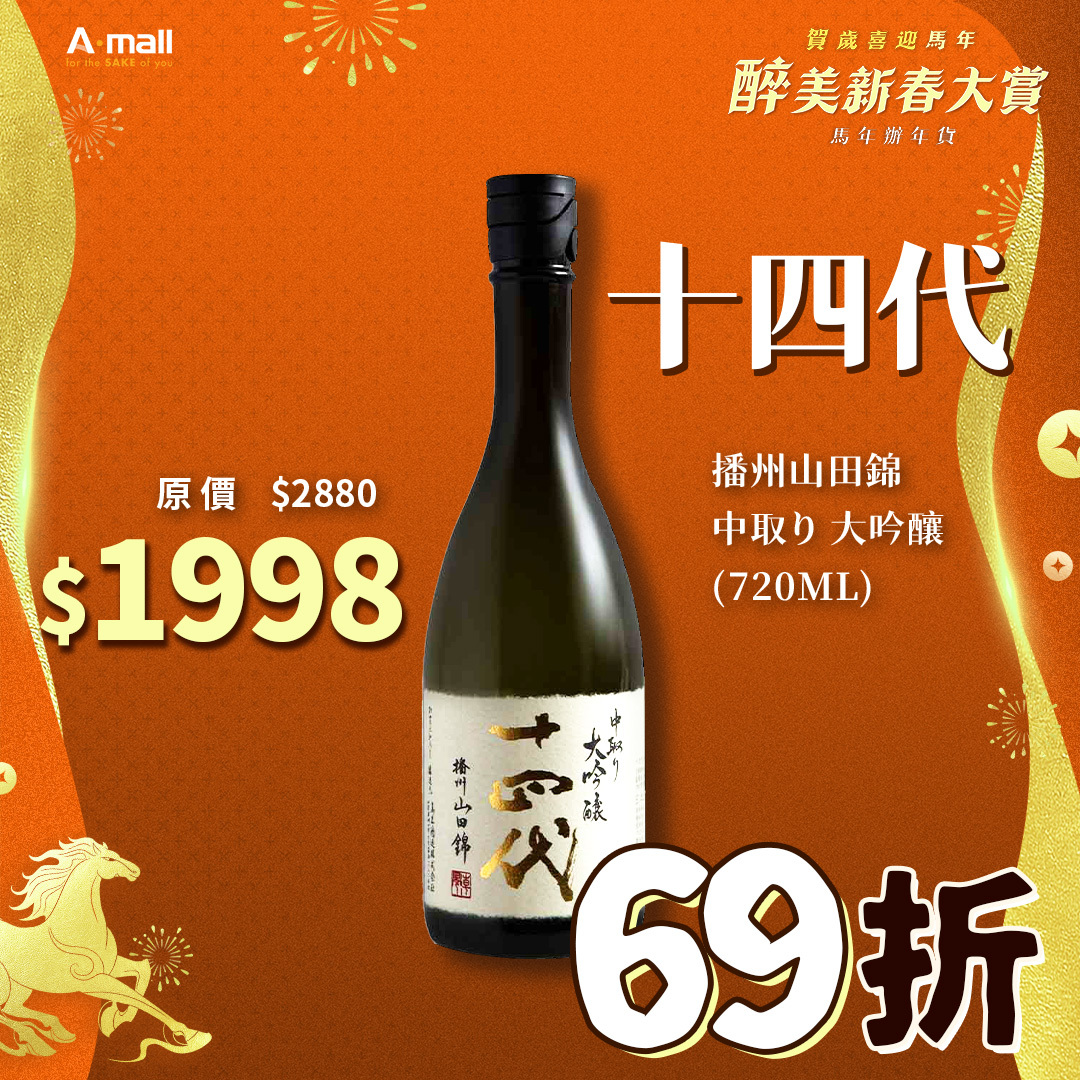 十四代 播州山田錦 中取り 大吟釀 (720ML)