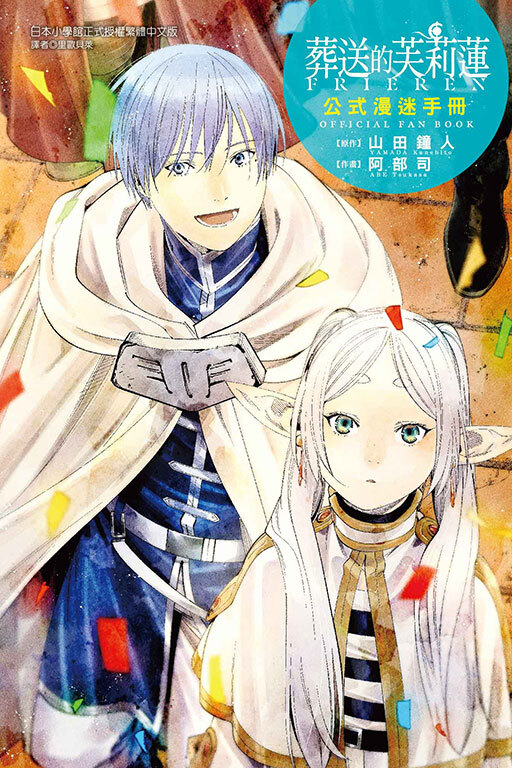 葬送的芙莉蓮公式漫迷手冊 (全一冊)