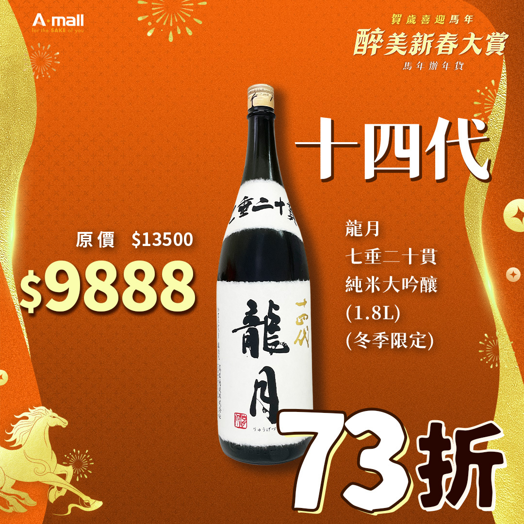 十四代 龍月 七垂二十貫 純米大吟釀 (1.8L) (冬季限定)
