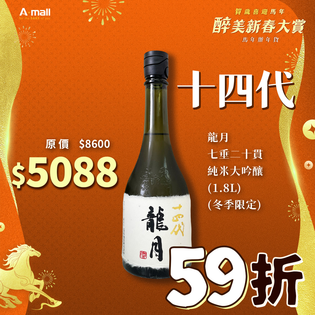 十四代 龍月 七垂二十貫 純米大吟釀 (720ML) (冬季限定)
