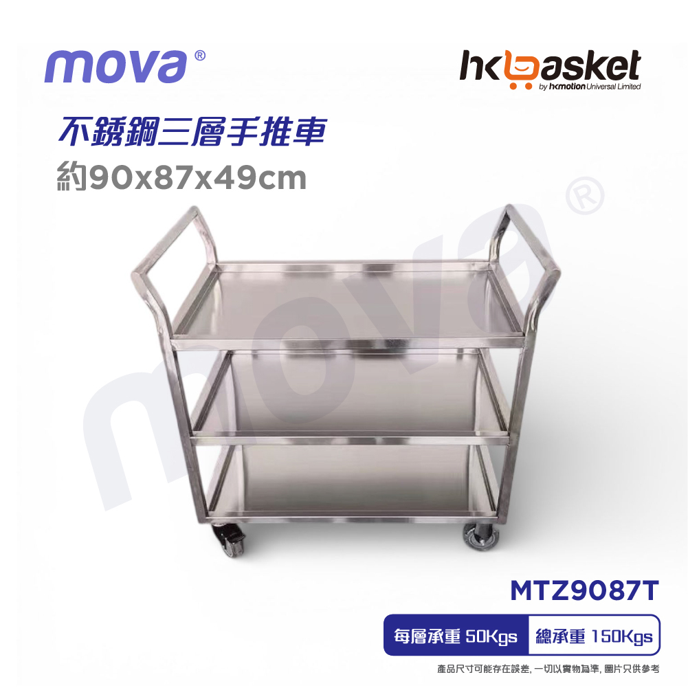 [訂購] Mova 不銹鋼雙彎手把三層手推車配靜音滑輪 MTZ9087T
