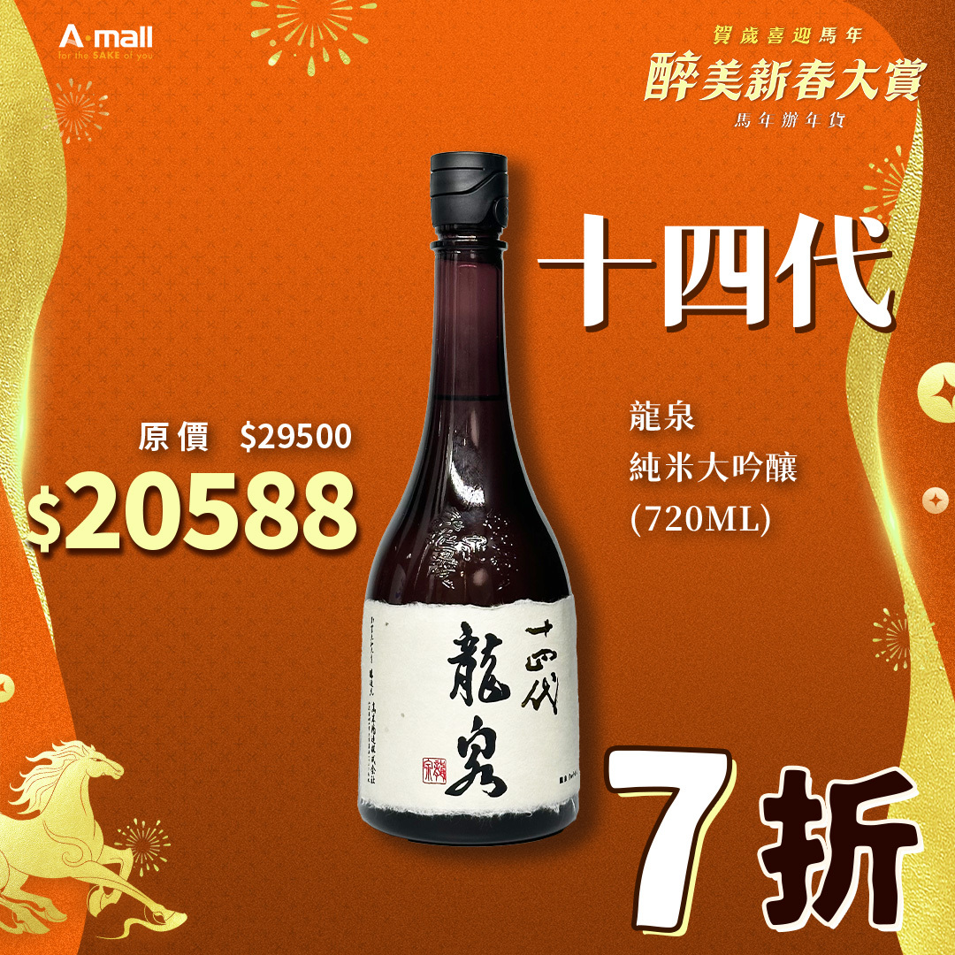 十四代 龍泉 純米大吟釀 (720ML)