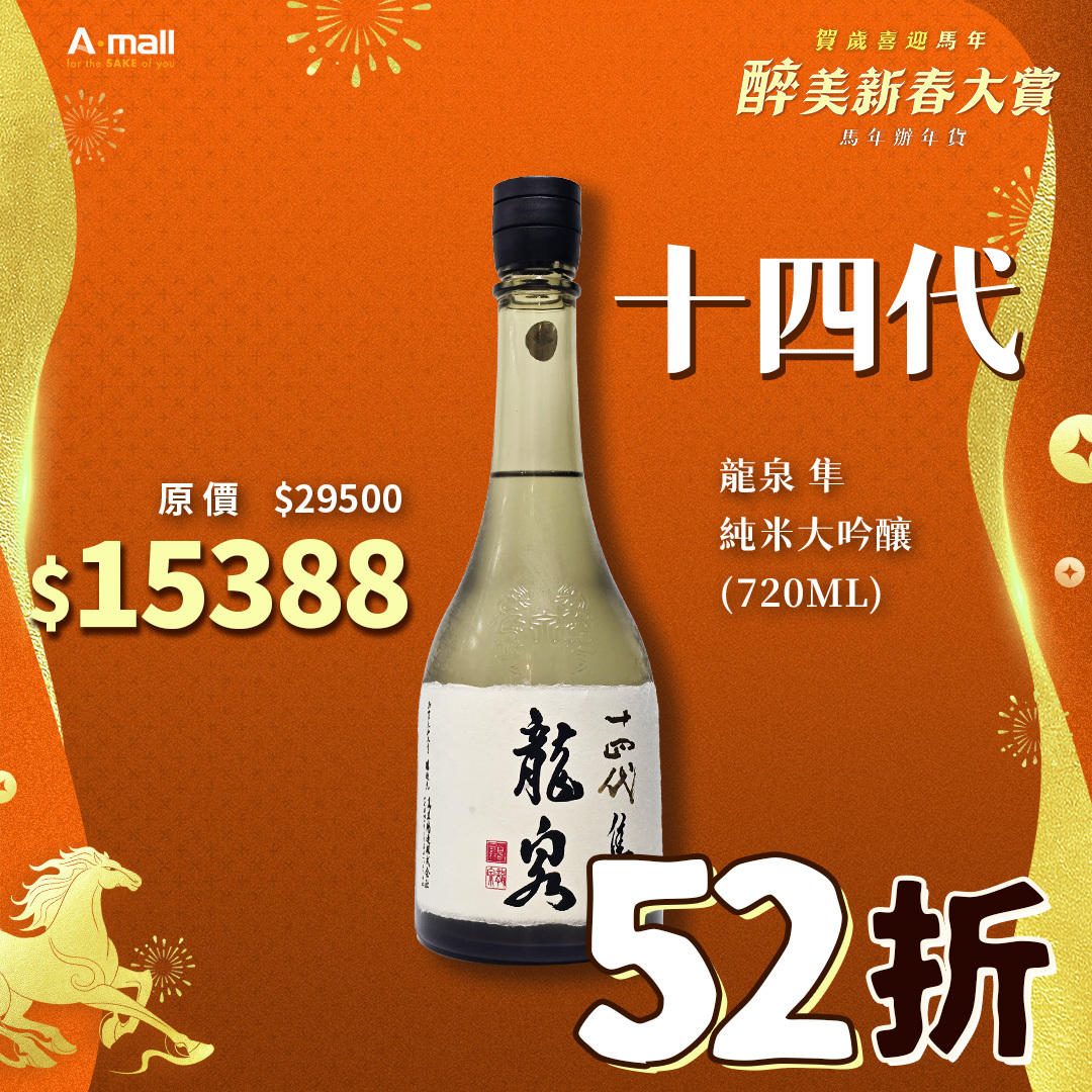 十四代 龍泉 隼 純米大吟釀 (720ML)