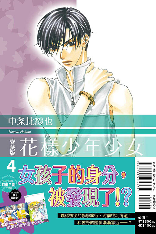 花樣少年少女 愛藏版  #4（首刷限定版）