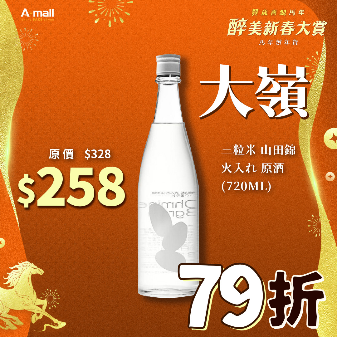 大嶺 Ohmine 三粒米 山田錦 火入れ 原酒 (720ML)