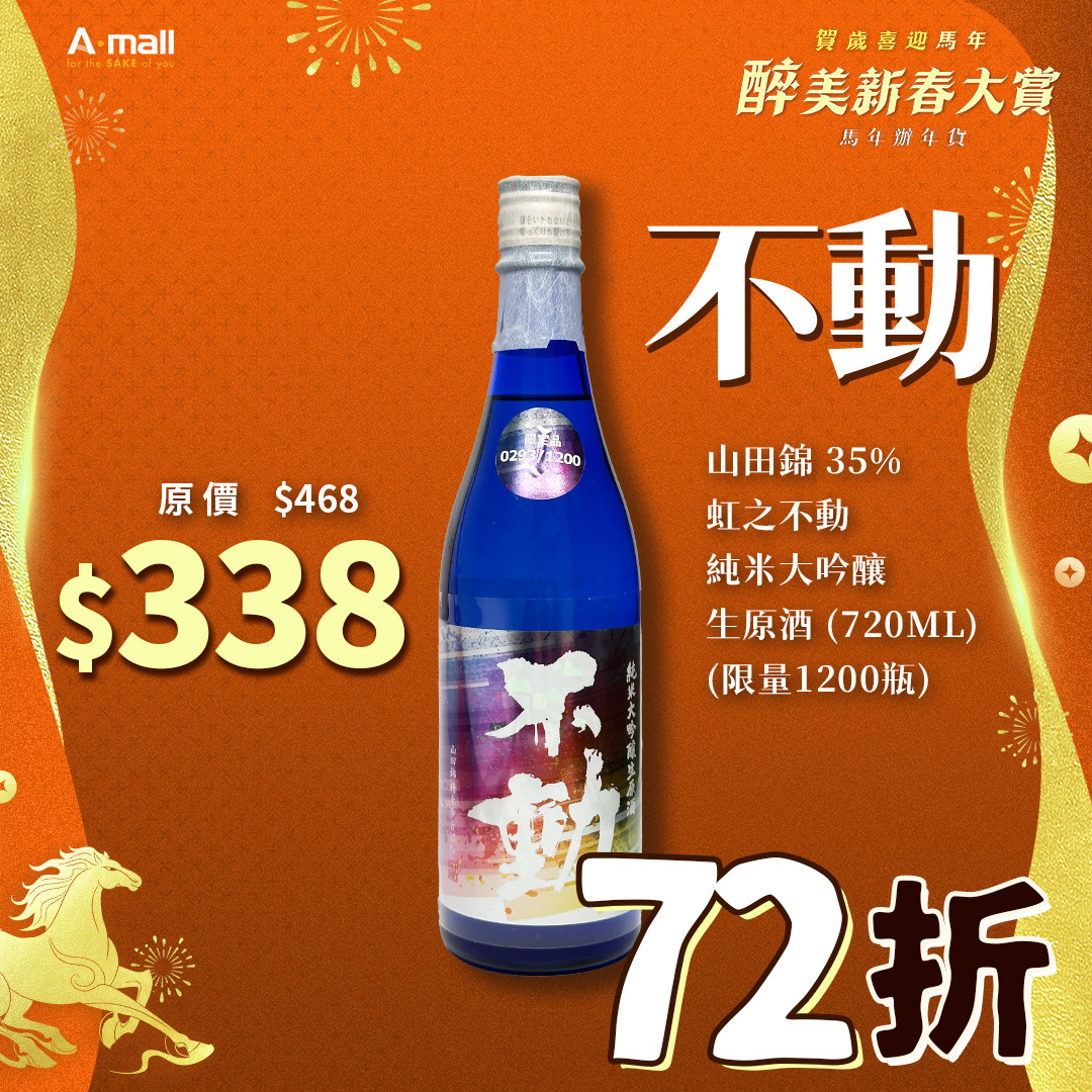 不動 山田錦 35% 虹之不動 純米大吟釀 生原酒 (720ML) (限量1200瓶)