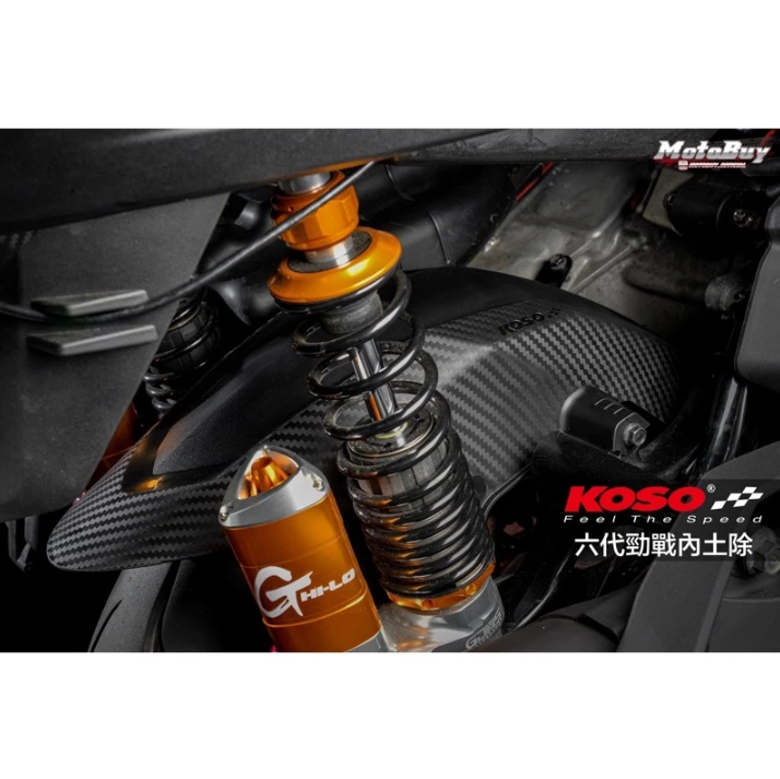 【KOSO】卡夢 壓花 後土除 內土除 加大 擋泥板 後內土除 大胎 高胎 勁戰六代/水冷BWS