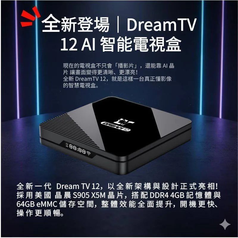 DreamTV 夢想盒子 12｜AI 智能播放器｜Android 14｜Wi‑Fi 6