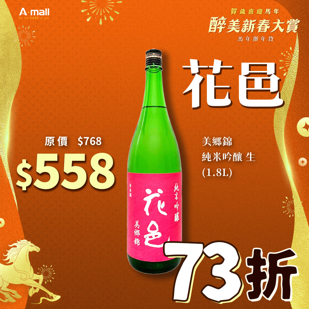 花邑 美郷錦 純米吟釀 生 (1.8L)