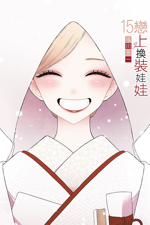 戀上換裝娃娃 #15