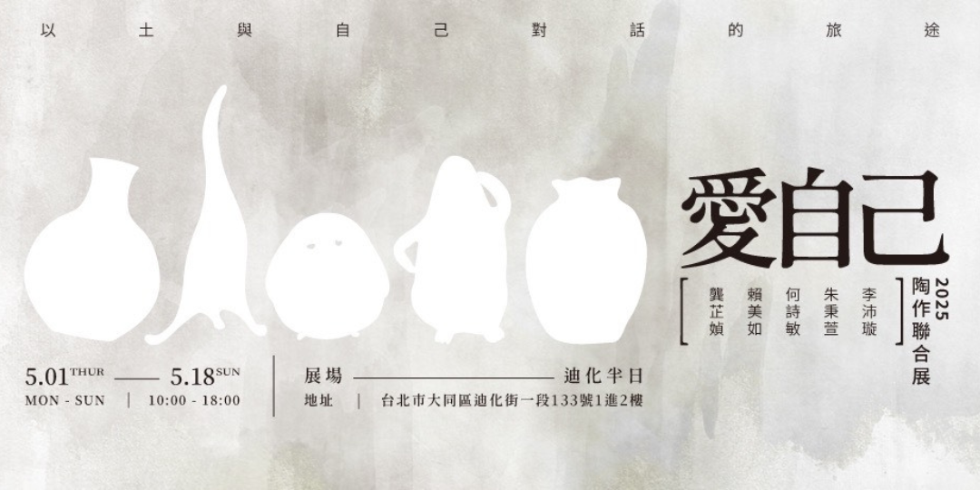 ❝ 愛自己 ❞ 陶作聯合展