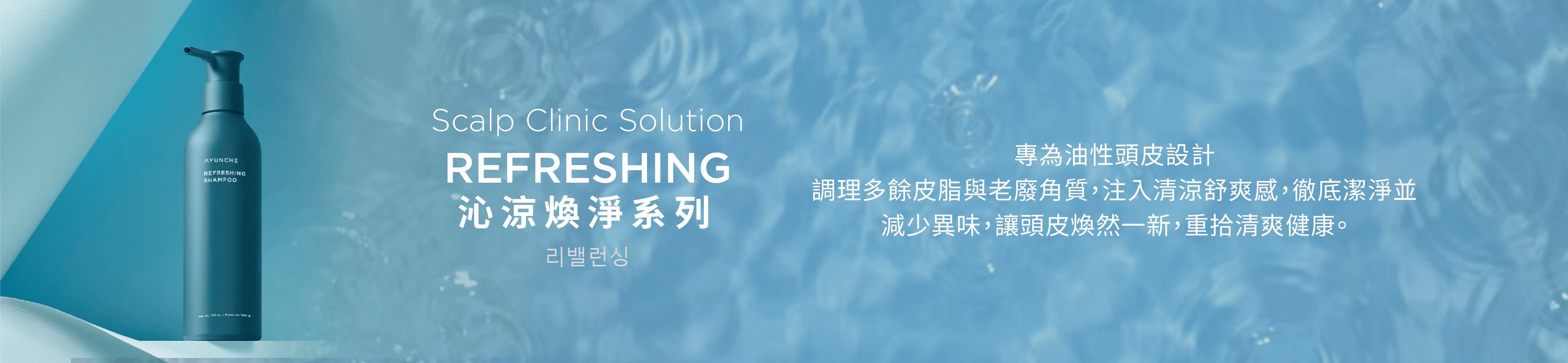 《沁涼煥淨系列》
