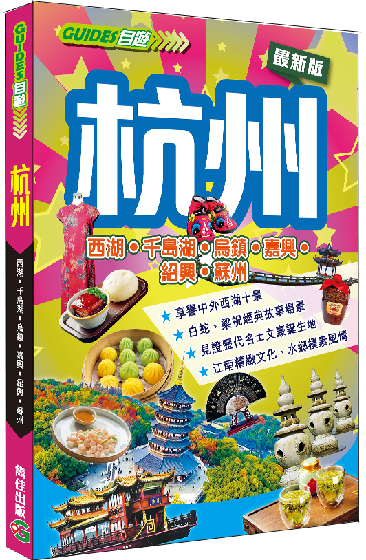 杭州（最新版）|中國旅遊|西湖|千島湖|烏鎮|嘉興|紹興|蘇州