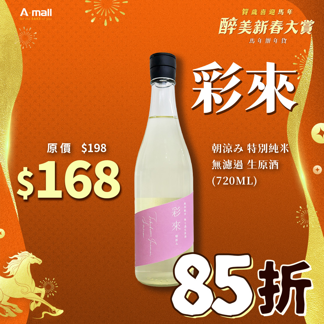 彩來 朝涼み 特別純米 無濾過 生原酒 (720ML)