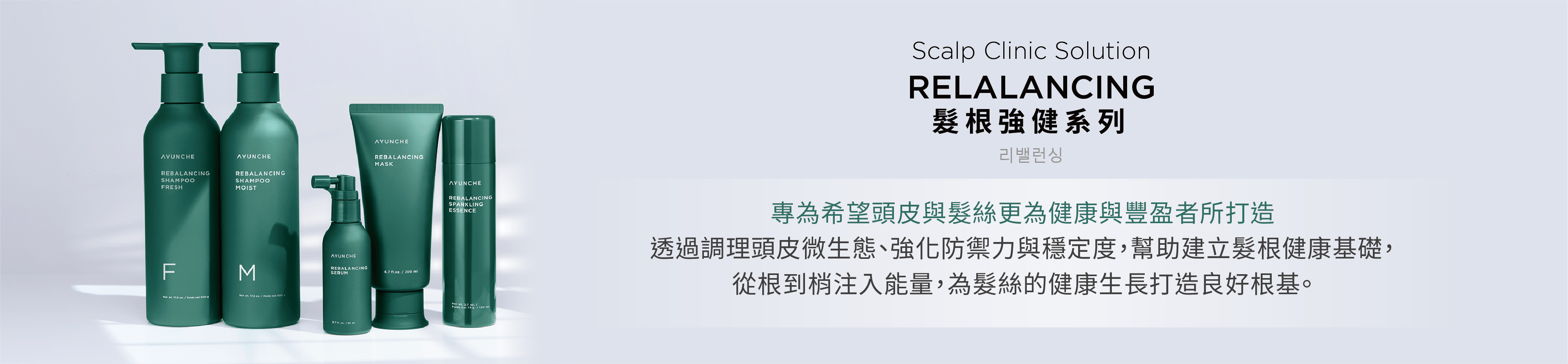 《髮根強健系列》