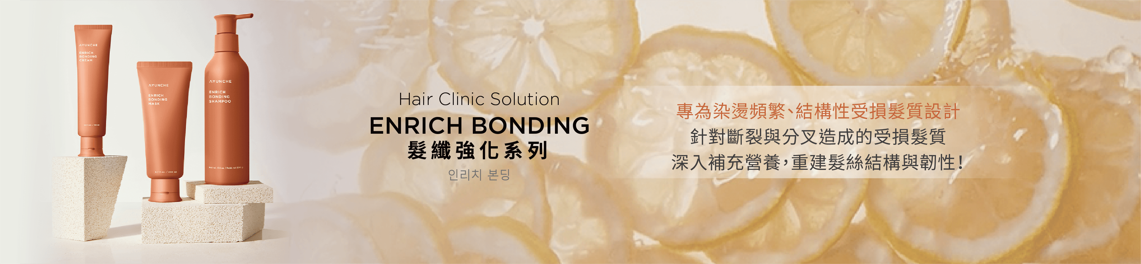 《髮纖強化系列》