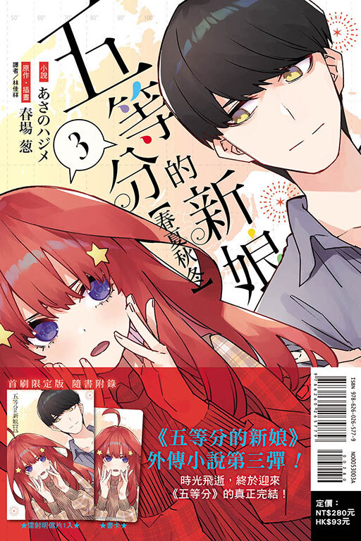 五等分的新娘【春夏秋冬】 #3（首刷限定版）