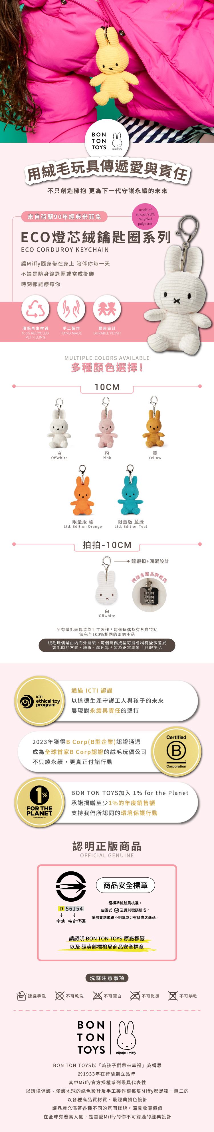 24H出貨 BON TON TOYS Miffy米菲兔ECO燈芯絨鑰匙圈-10cm(6色) - 鑰匙圈/鑰匙包 - 聚酯纖維 多色