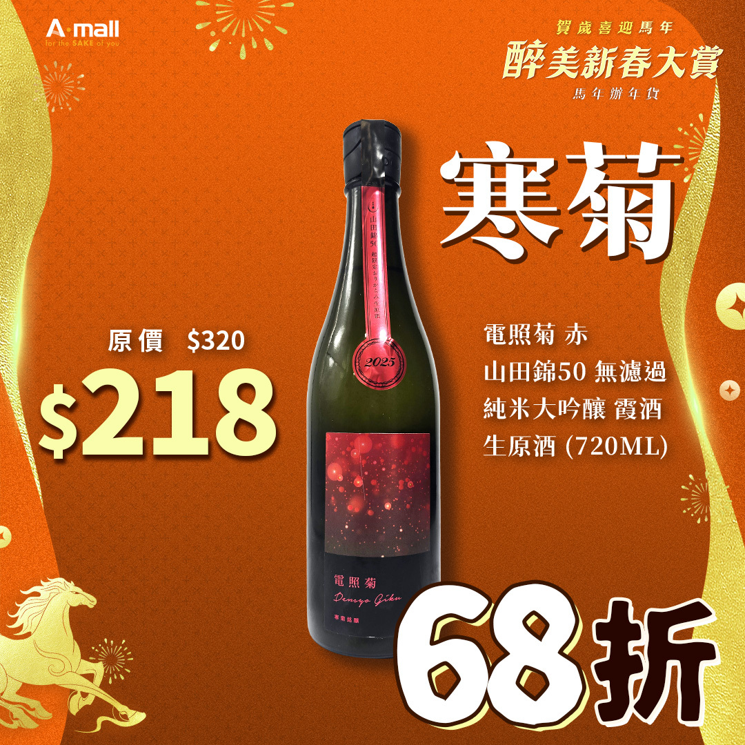 寒菊 電照菊 赤 山田錦50 無濾過 純米大吟釀 霞酒 生原酒 (720ML)