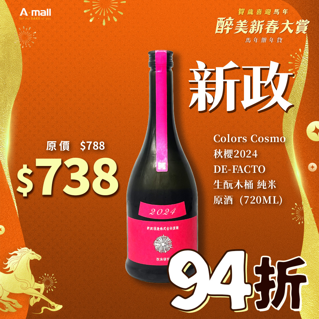 新政 Colors Cosmo 秋櫻2024 DE-FACTO 生酛木桶 純米 原酒  (720ML)