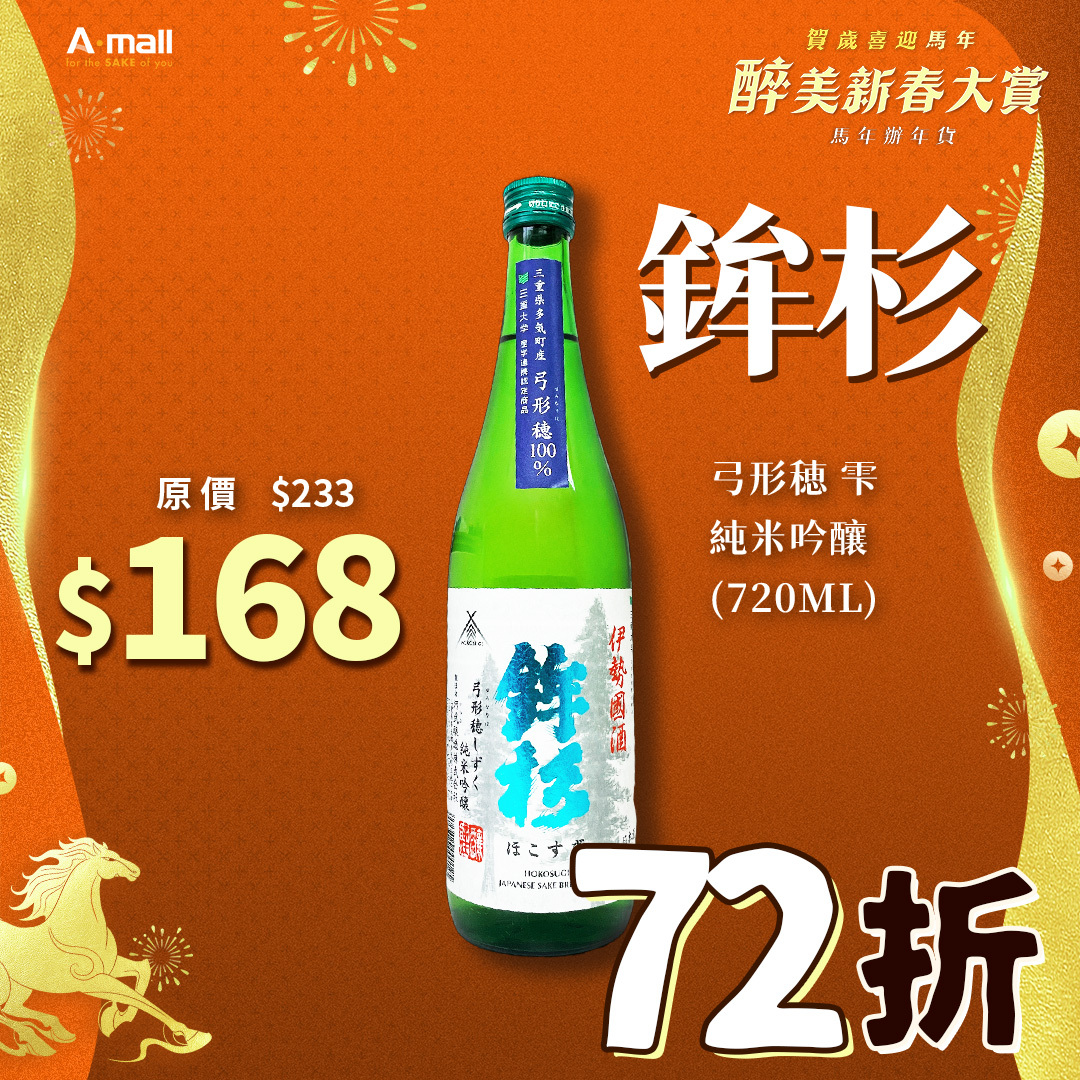 鉾杉 弓形穂 雫 純米吟釀 (720ML)