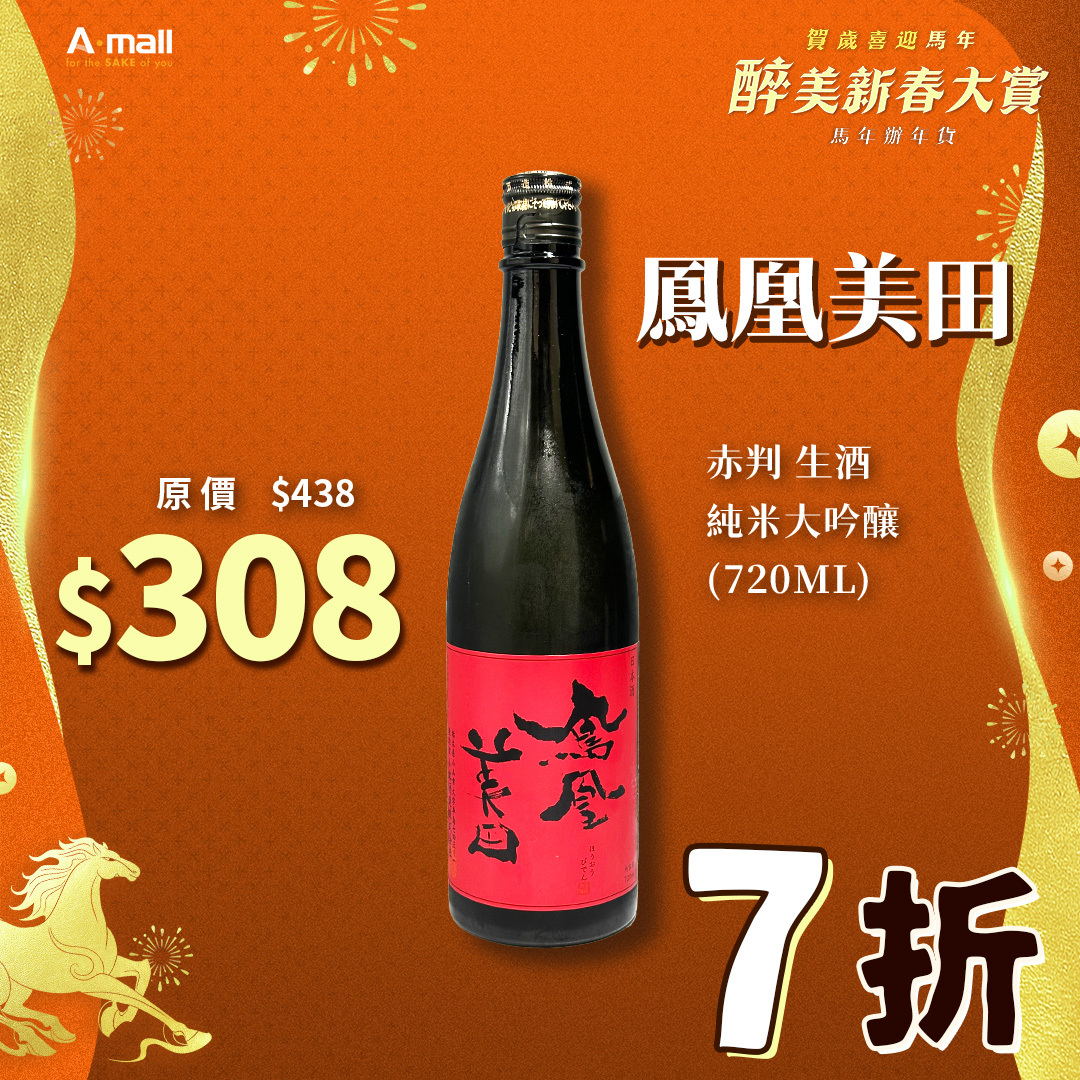 鳳凰美田 赤判 生酒 純米大吟釀  (720ML)