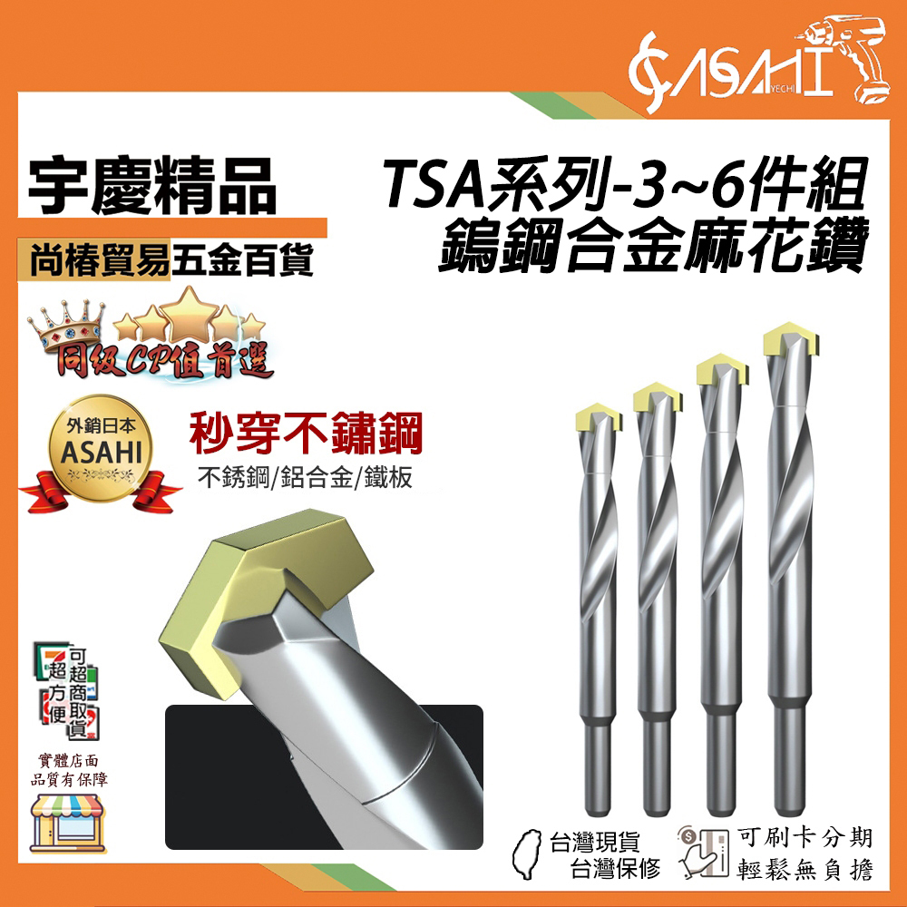附發票｜TSA系列- 3~6件組｜鎢鋼合金麻花鑽 3mm~14mm 專用金屬轉頭超硬打孔