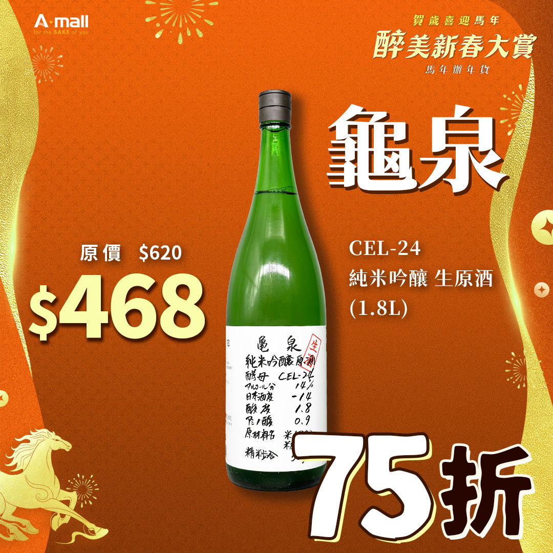 龜泉 CEL-24 純米吟釀 生原酒 (1.8L)
