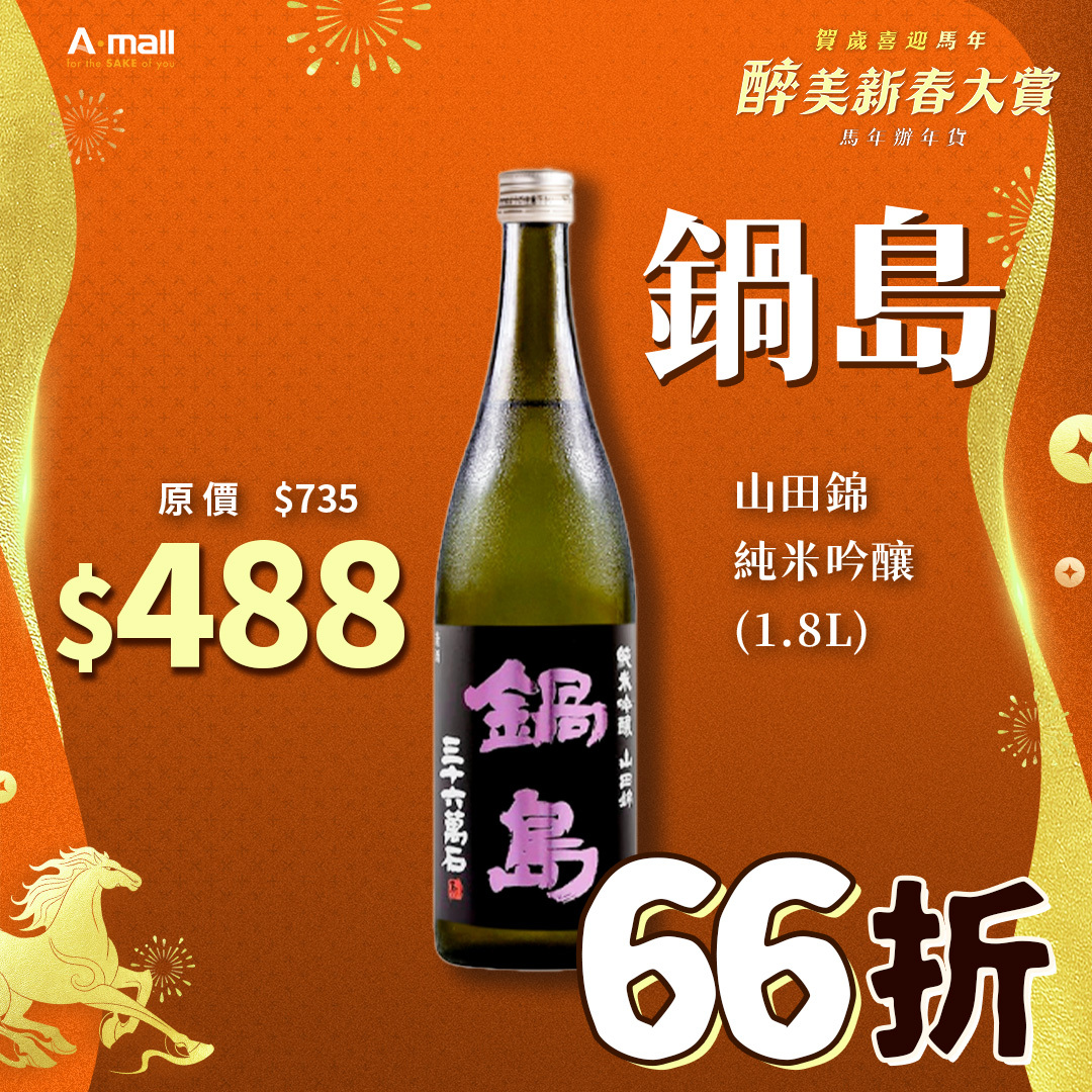 鍋島 山田錦 純米吟釀 (1.8L)