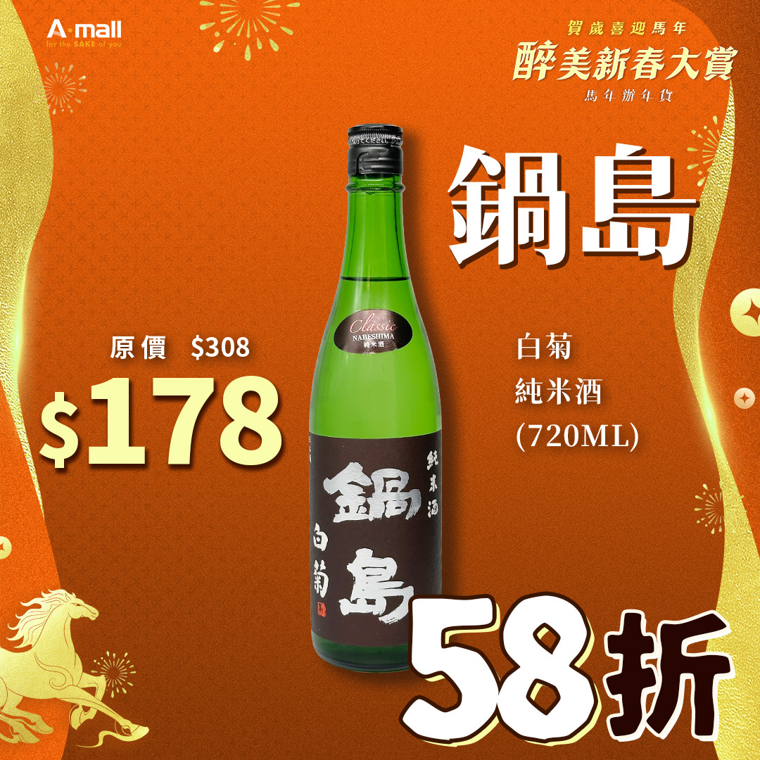 鍋島 白菊 純米酒 (720ML)