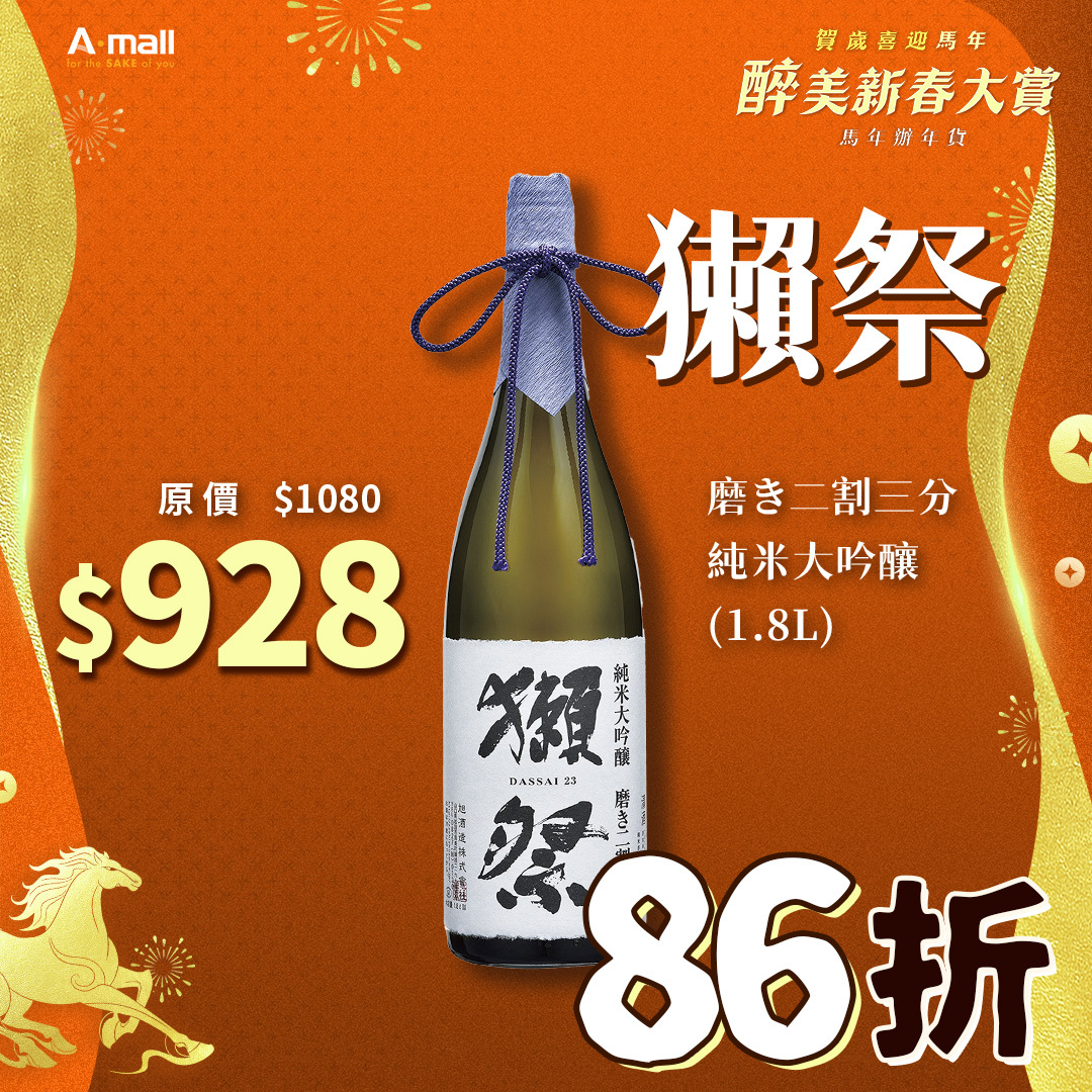 獺祭 磨き二割三分 純米大吟釀 (1.8L)