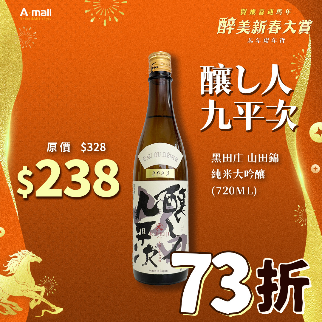 釀し人九平次 黑田庄 山田錦 純米大吟釀 (720ML)