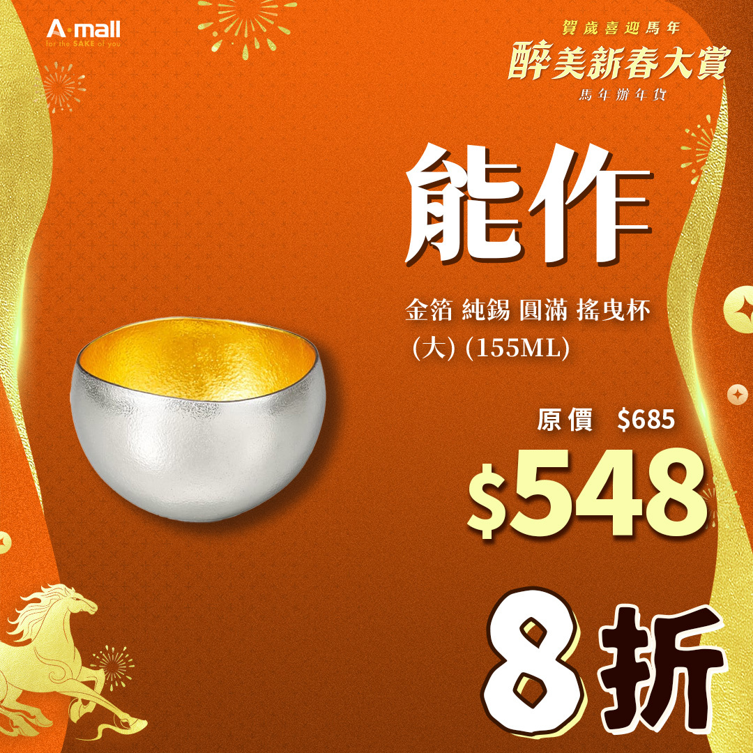 能作 金箔 純錫 圓滿 搖曳杯 (大) (155ML)