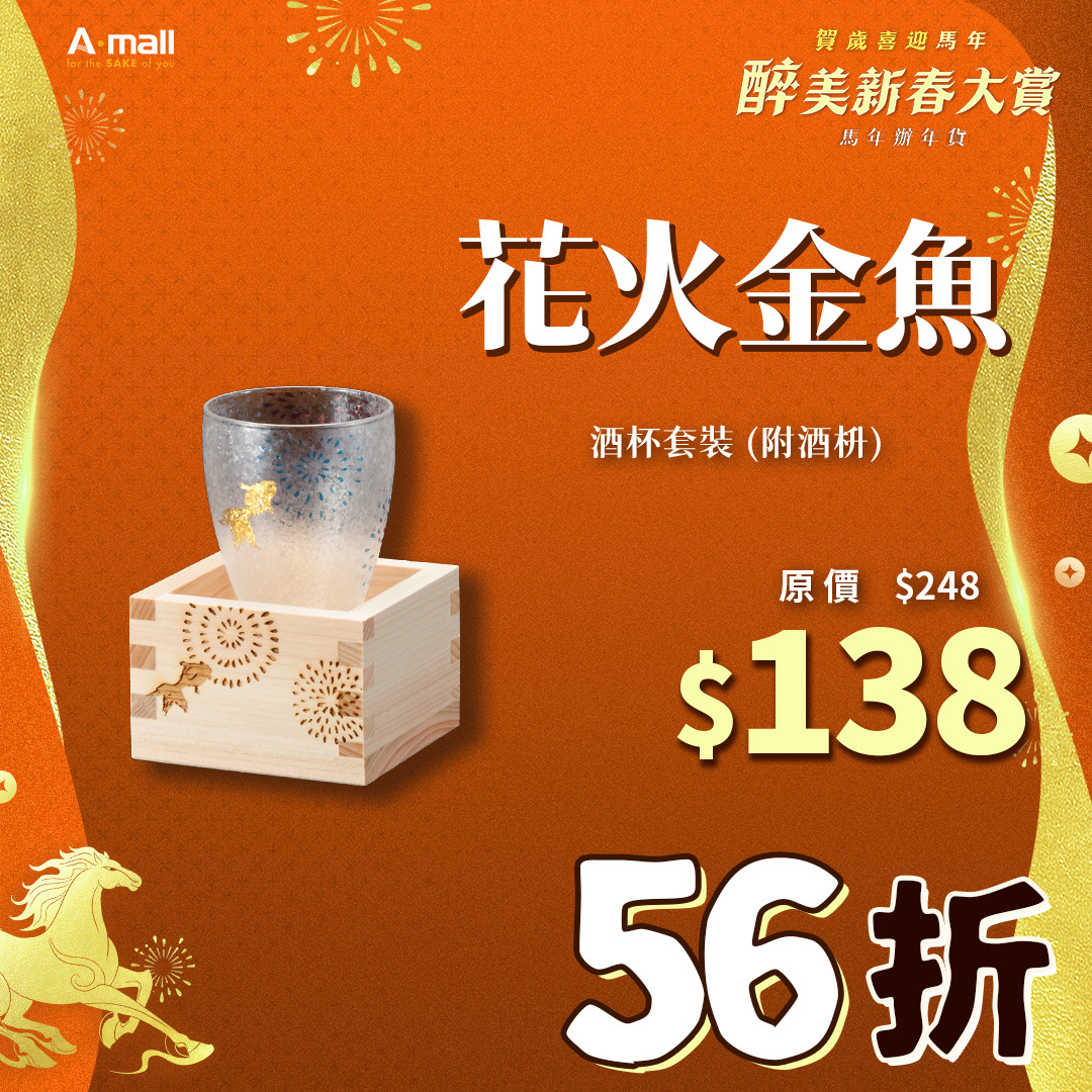 花火金魚 酒杯套裝 (附酒枡)