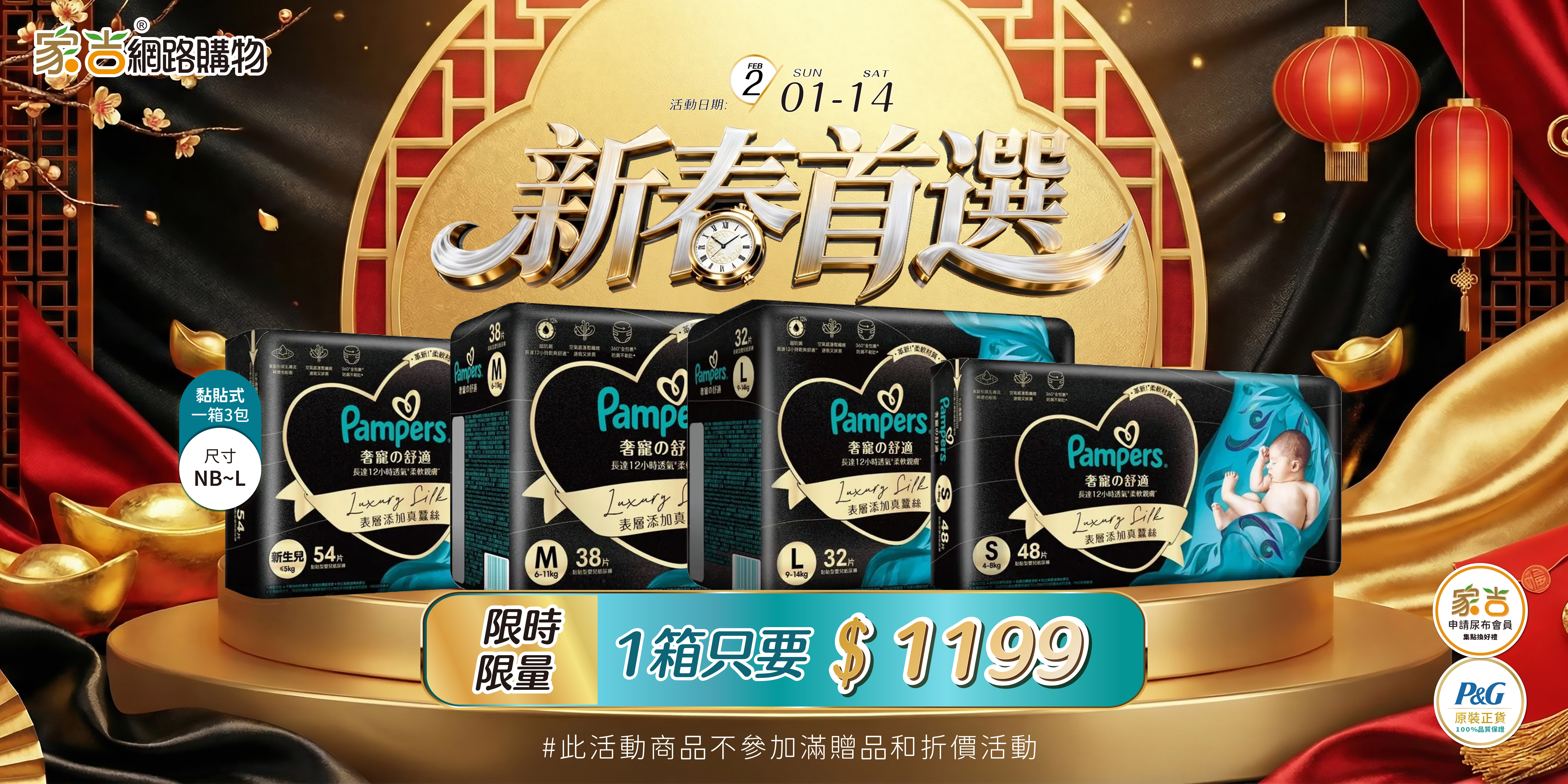 2/1-2/28奢寵幫黏貼款一箱只要1199元。