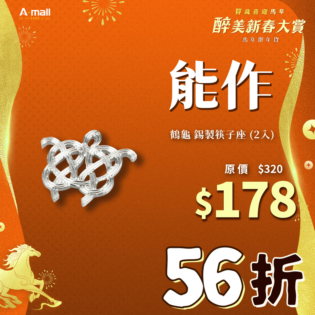 能作 鶴龜 錫製筷子座 (2入)