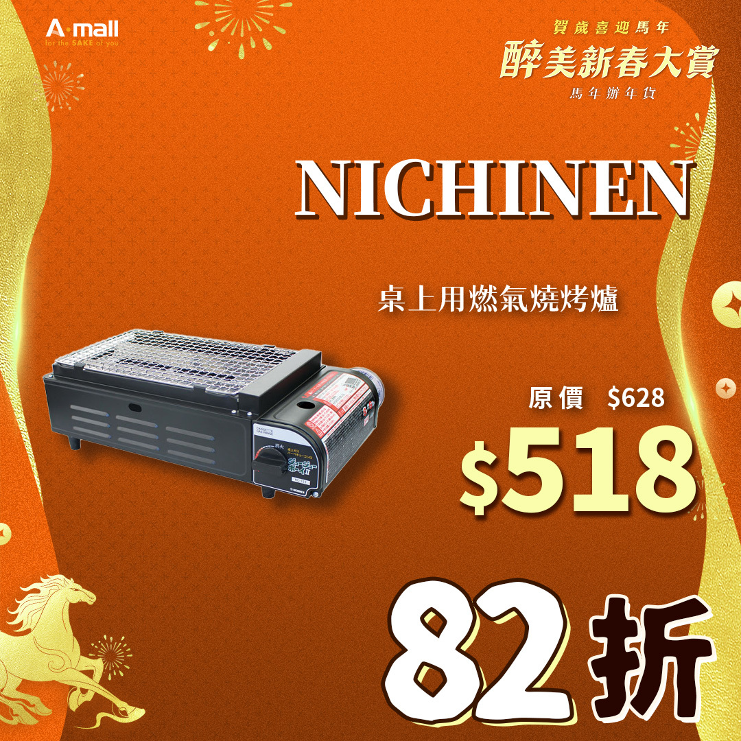 NICHINEN 桌上用燃氣燒烤爐